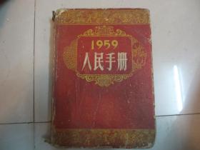 1959人民手册【品相如图】