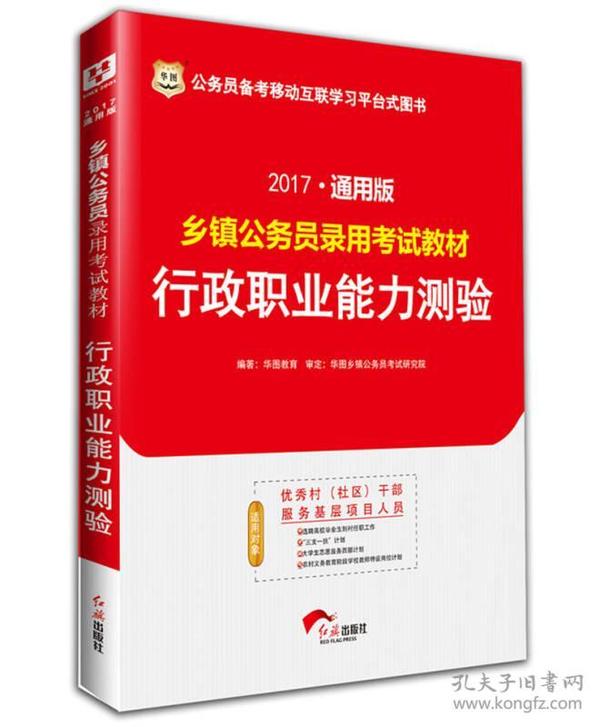 2017华图·通用版乡镇公务员录用考试教材：行政职业能力测验