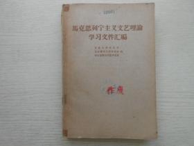 马克思列宁主义文艺理论学习文件汇编