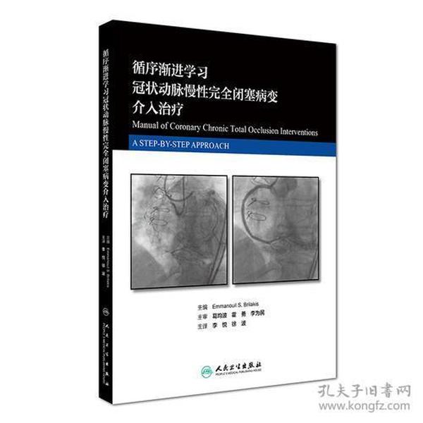 循序渐进学习冠状动脉慢性完全闭塞病变介入治疗(翻译版)