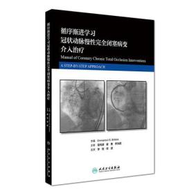 循序渐进学习冠状动脉慢性完全闭塞病变介入治疗(翻译版)