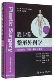 麦卡锡整形外科学：下肢、躯干与烧伤分卷(翻译版)