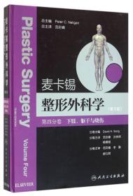 麦卡锡整形外科学：下肢、躯干与烧伤分卷(翻译版)