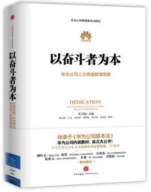 华为公司管理者培训教材--以奋斗者为本：华为公司人力资源管理纲要