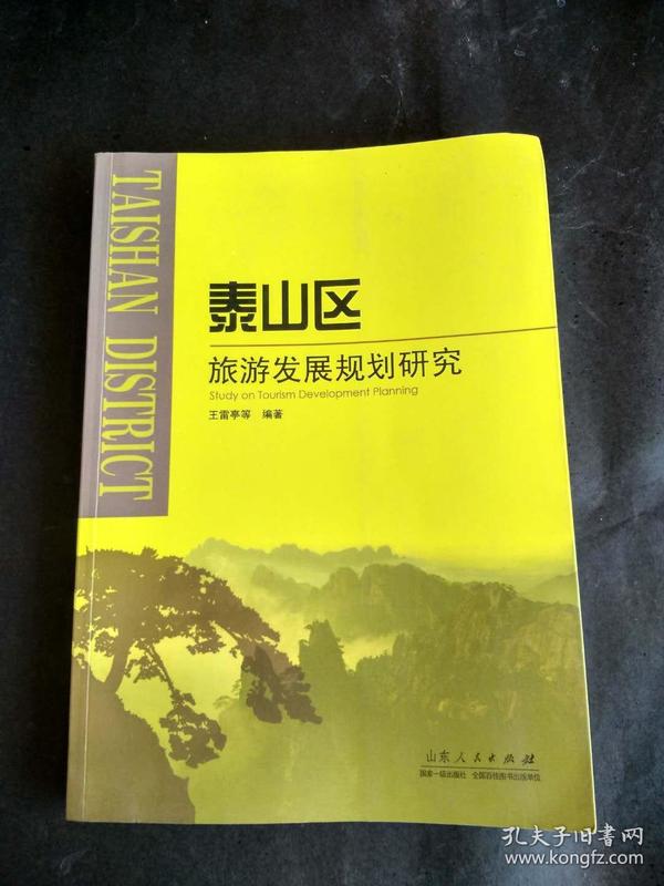 泰山区旅游发展规划研究[Taishan District Study on Tourism Developm