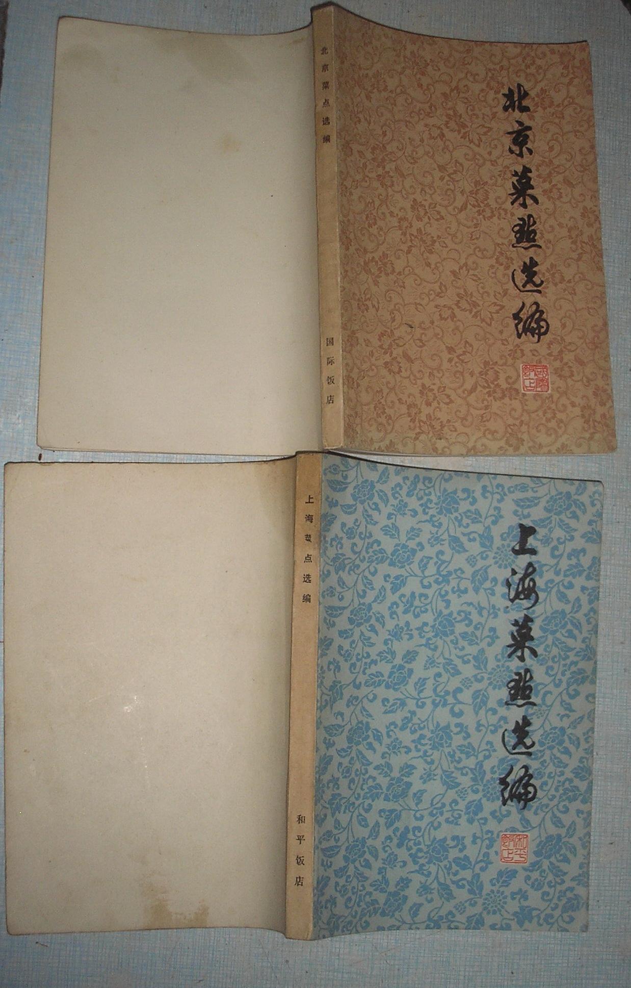 北京菜點(diǎn)選編，上海菜點(diǎn)選編　兩本合售