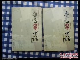 鲁迅版本书话（上下两册全） 2004年1版1印仅印5000册 库存新书 一版一印