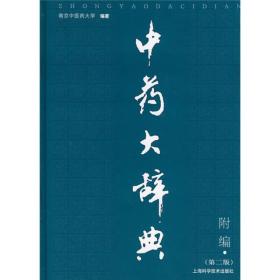 中药大辞典附编（第2版）内页干净