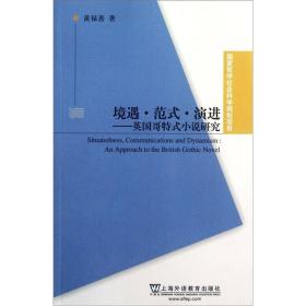 境遇·范式·演进——英国哥特式小说研究（