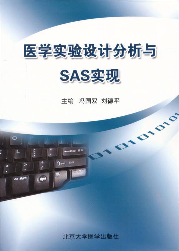 醫(yī)學實驗設計分析與SAS實現(xiàn)