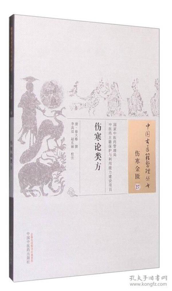 伤寒论类方