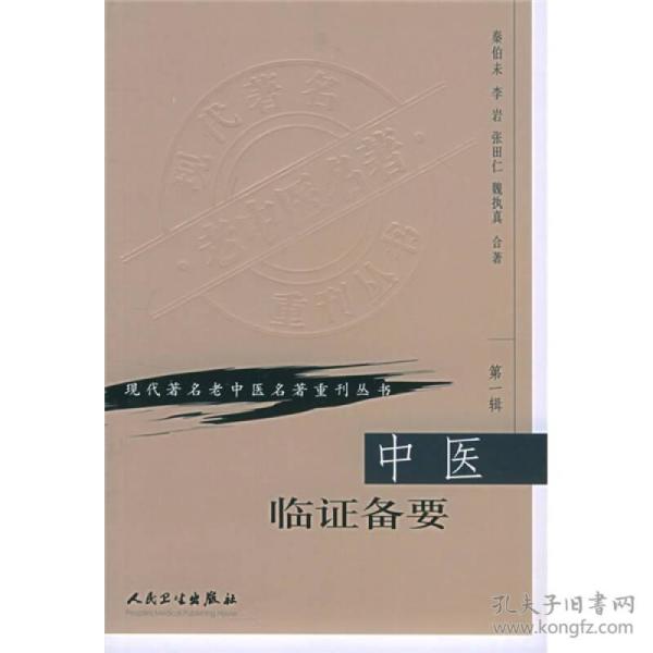 现代著名老中医名著重刊丛书（第一辑）--中医临证备要