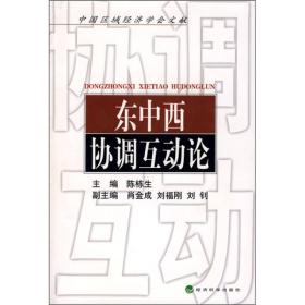 东中西协调互动论