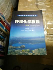 环境化学教程（第2版）