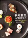 彩色图文本 日本料理：料理摆盘入门图解事典 名店主厨Step by step！食器基础搭配200式  / 铜版纸