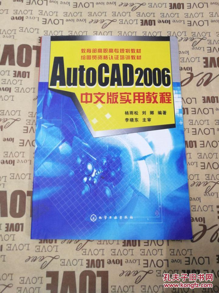 教育部高职高专规划教材：AutoCAD2006中文版实用教程 （正版现货）