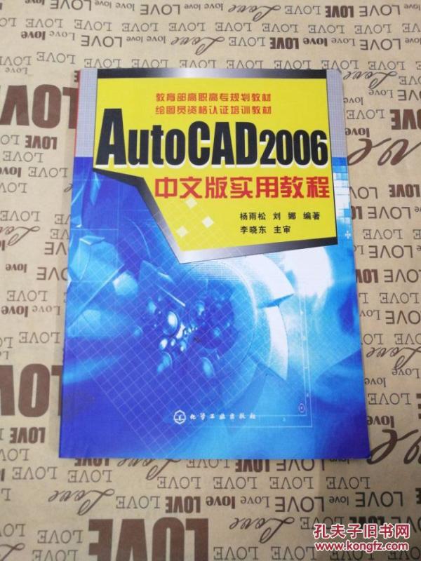 教育部高职高专规划教材：AutoCAD2006中文版实用教程 （正版现货）