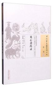 中国古医籍整理丛书（方书22）：见心斋药录