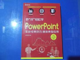 妙技輕松學(xué) PowerPoint實戰(zhàn)經(jīng)典技巧 模板典型應(yīng)用    附光盤