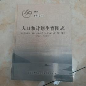 云阳县志人口和计划生育图志