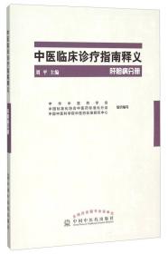 中医临床诊疗指南释义 肝胆病分册