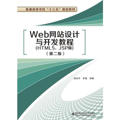 Web網(wǎng)站設(shè)計(jì)與開(kāi)發(fā)教程