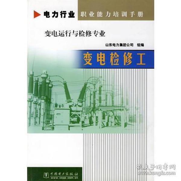 电力行业职业能力培训手册变电运行与检修专业：变电检修工