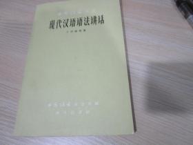 现代汉语语法讲话/商务印书馆/丁声树