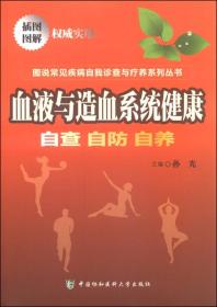 图说常见疾病自我诊查与疗养系列丛书·血液与造血系统健康：自查自防自养