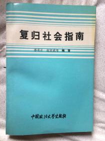 复归社会指南【大32开 94年一印 3000册】