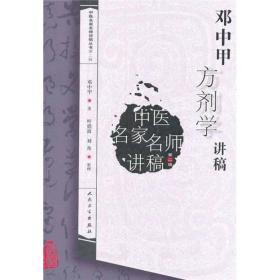 中国名家名师讲稿：邓中甲方剂学讲稿 平装