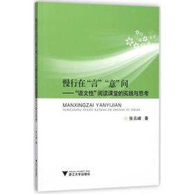 慢行在“言”“意”间——“语文性”阅读课堂的实践与思考 浙派名师名校长培养工程丛书