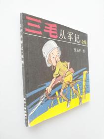 三毛从军记（全集）