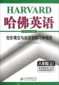 24版哈佛英语完形填空与阅读理解巧学精练八年级上册-8年级-上册 (k)