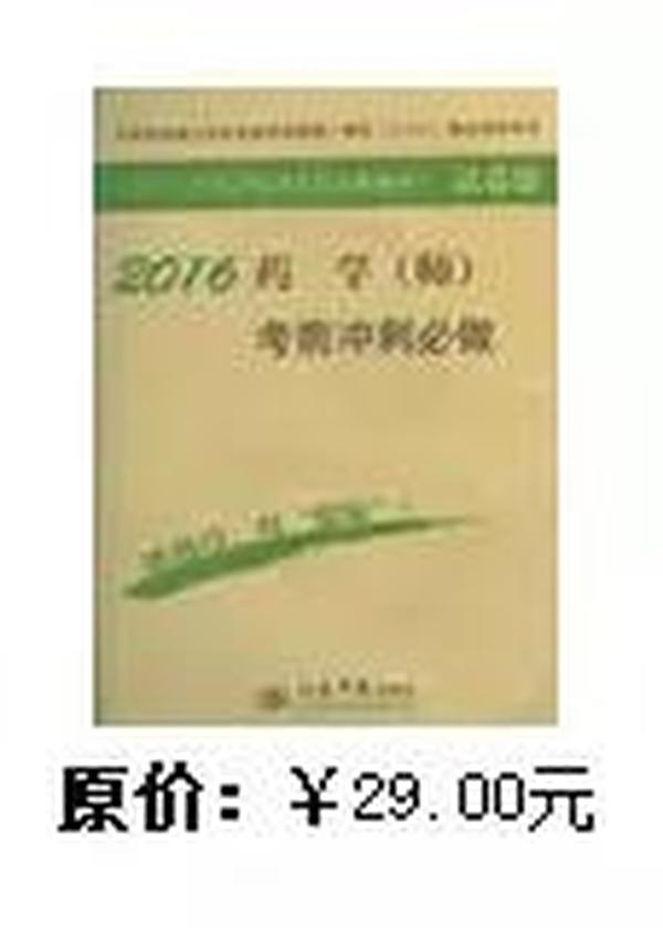 2016年药学（师）考前冲刺必做（第七版 试卷袋）