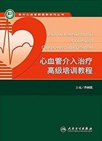 阜外心血管病医院系列丛书：心血管介入治疗高级培训教程