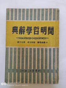 简明哲学辞典1949年