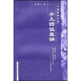 小儿药证直诀/中医经典文库