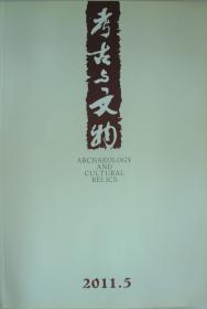 《考古与文物》2011第5期