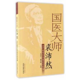 国医大师裘沛然治疗疑难危急重症经验集