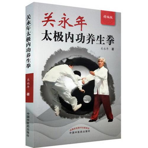 关永年太极内功养生拳(精编版)