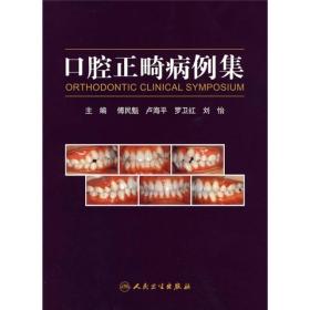 口腔正畸病例集
