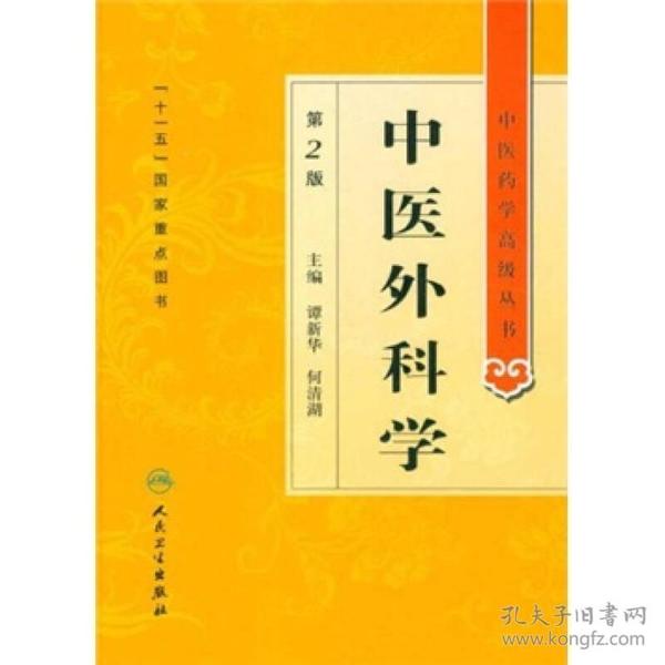 中医药学高级丛书·中医外科学(第2版)