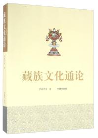藏族文化通论