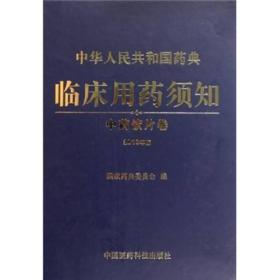中华人民共和国药典临床用药须知-2010年版.中药饮片卷