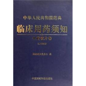 中华人民共和国药典临床用药须知：中药饮片卷