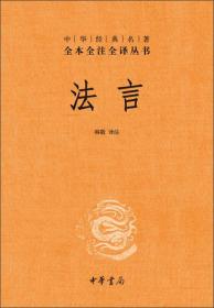 中华经典名著全本全注全译丛书：《法言》（精）一版一印