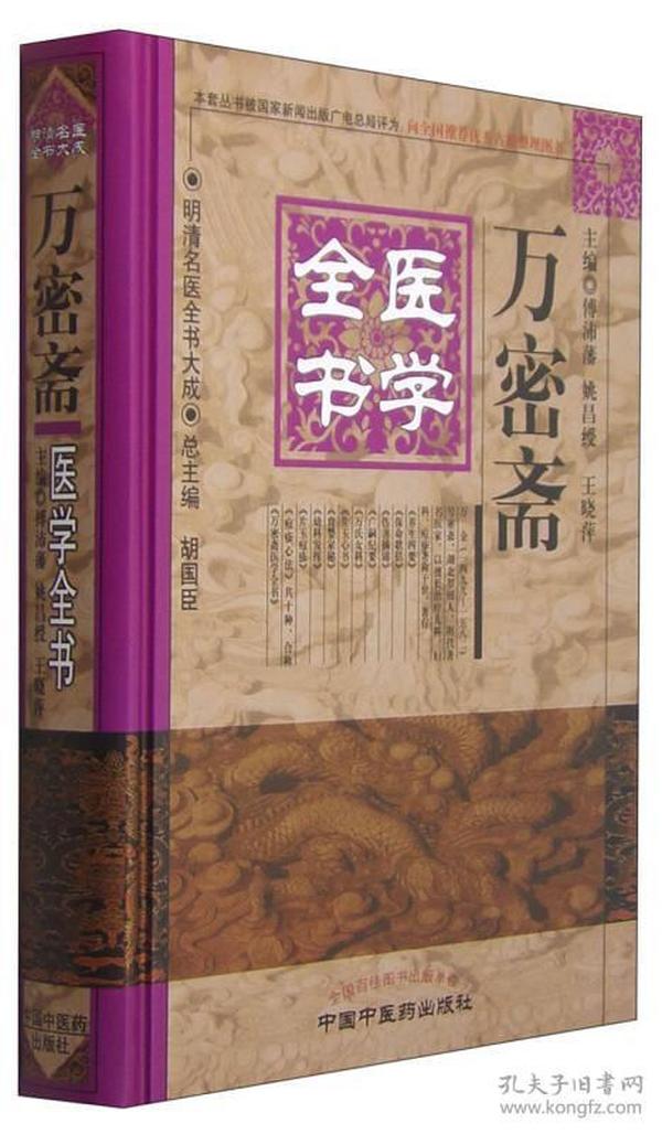 正版库存书 明清名医全书大成：万密斋医学全书（48）