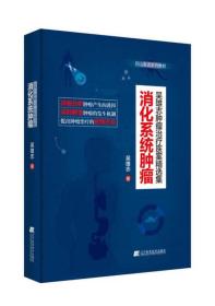 巴山夜语系列教材 消化系统肿瘤（吴雄志肿瘤治疗医案精选集）