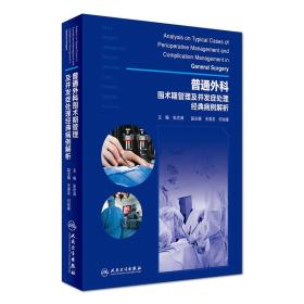 普通外科围术期管理及并发症处理经典病例解析